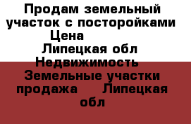 Продам земельный участок с посторойками › Цена ­ 900 000 - Липецкая обл. Недвижимость » Земельные участки продажа   . Липецкая обл.